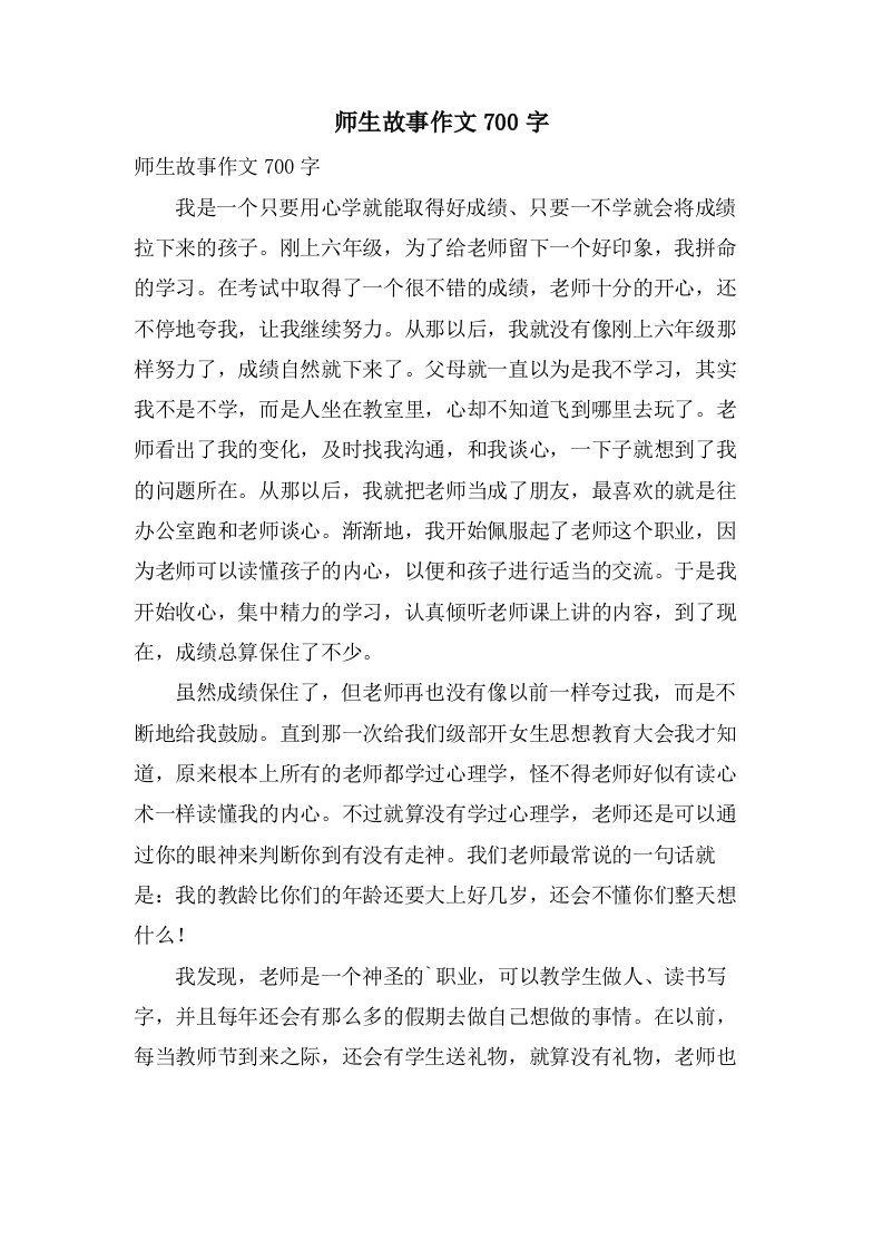 师生故事作文700字