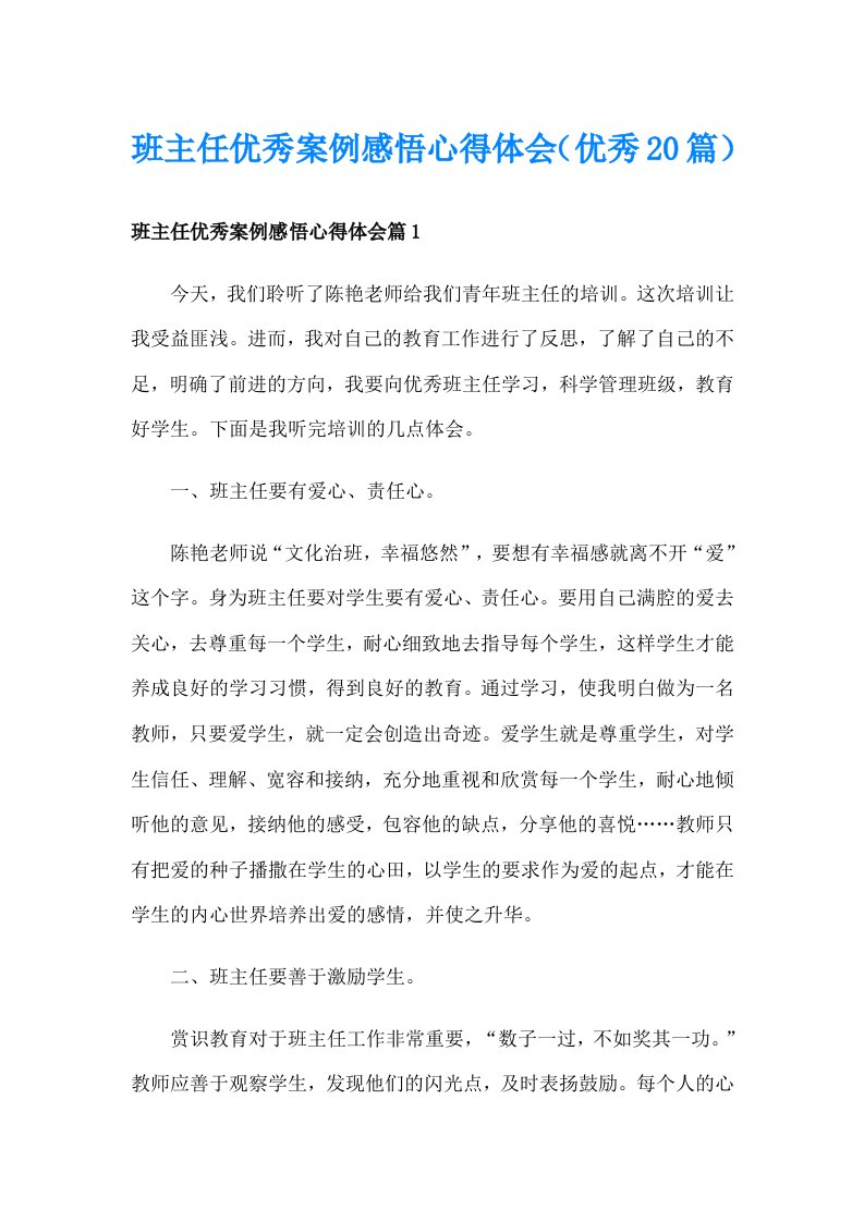 班主任优秀案例感悟心得体会（优秀20篇）