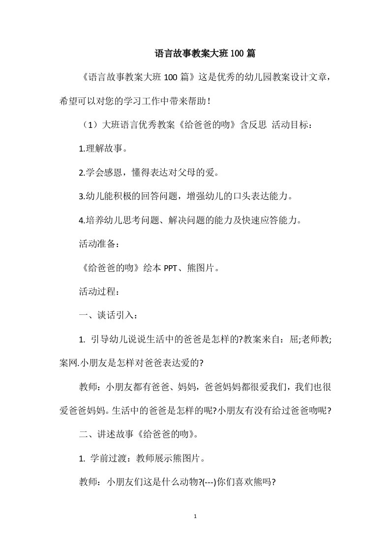 语言故事教案大班100篇