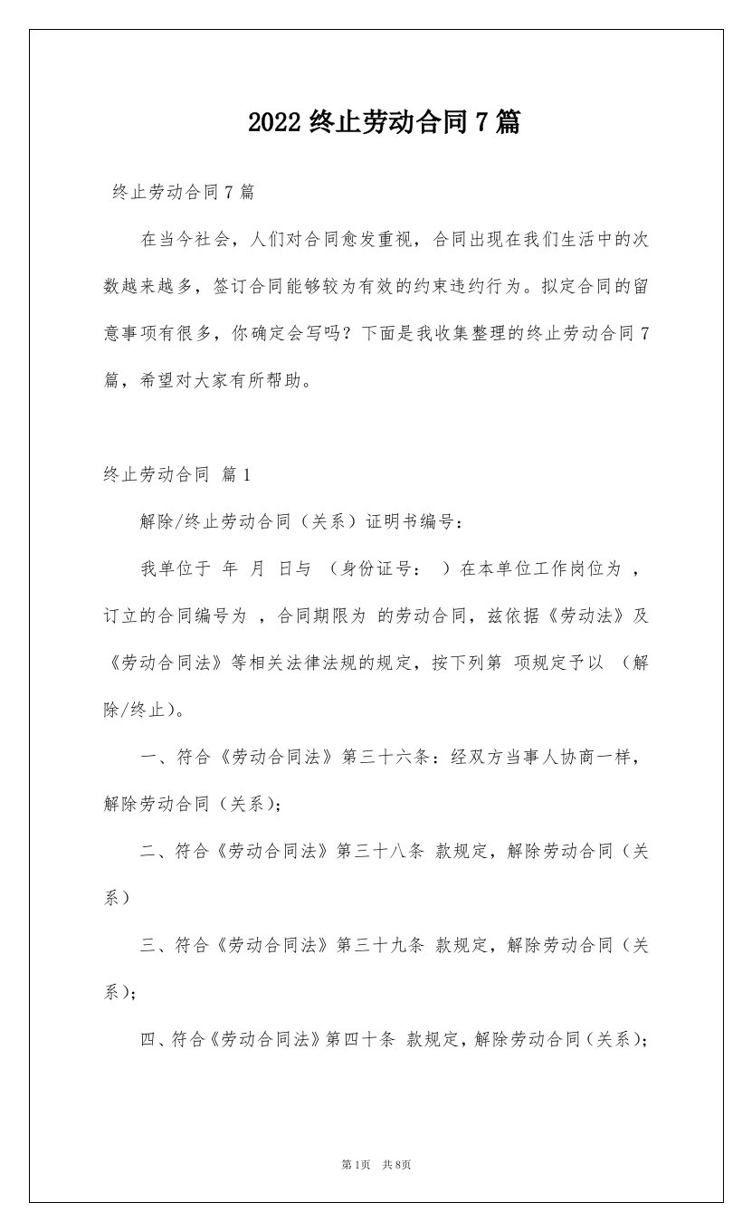 2022终止劳动合同7篇