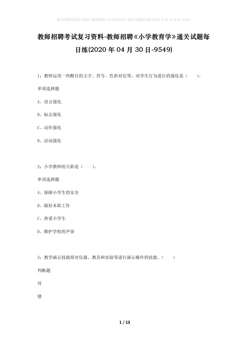 教师招聘考试复习资料-教师招聘小学教育学通关试题每日练2020年04月30日-9549