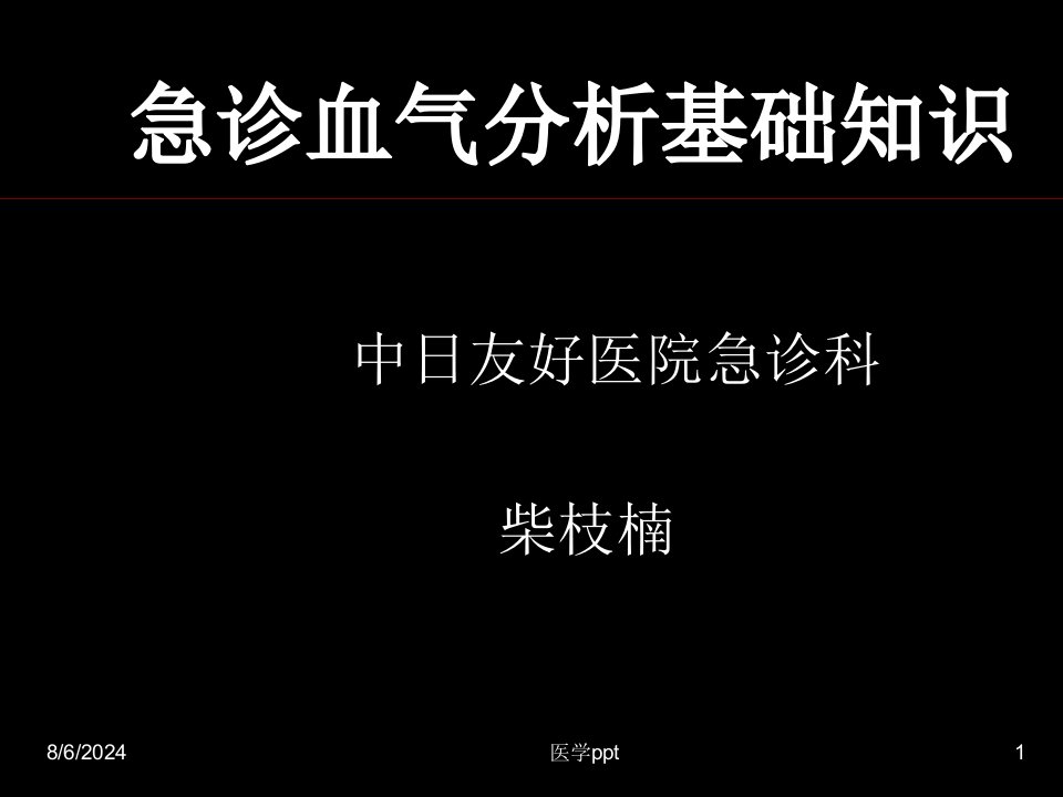 急诊血气分析基础知识(2)