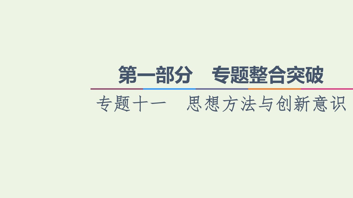 统考版高考政治二轮复习第1部分专题整合突破11思想方法与创新意识第1课时客观题满分固本课件