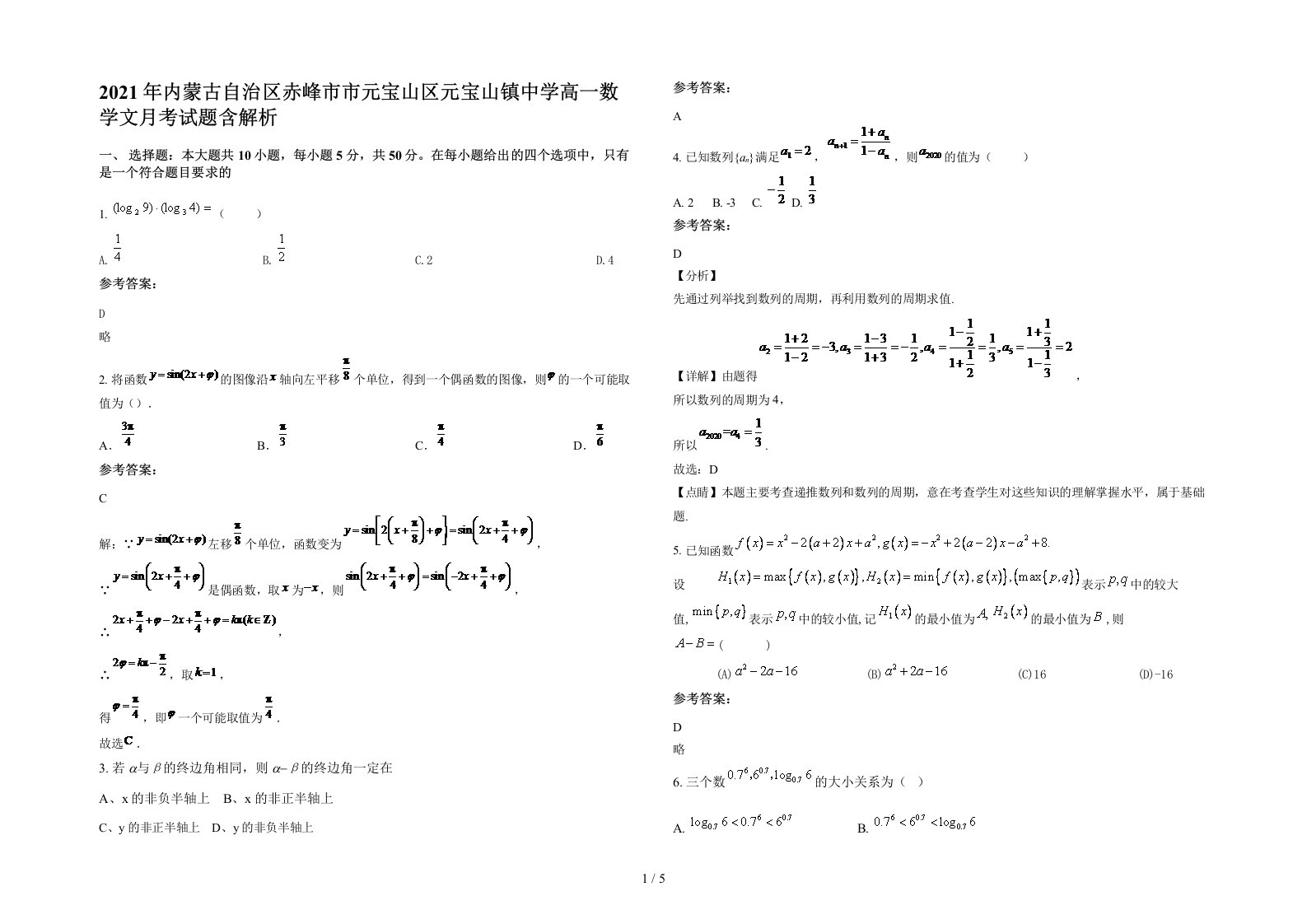 2021年内蒙古自治区赤峰市市元宝山区元宝山镇中学高一数学文月考试题含解析