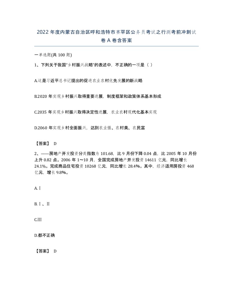 2022年度内蒙古自治区呼和浩特市赛罕区公务员考试之行测考前冲刺试卷A卷含答案