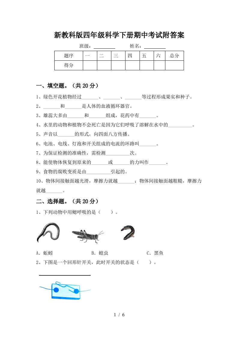 新教科版四年级科学下册期中考试附答案