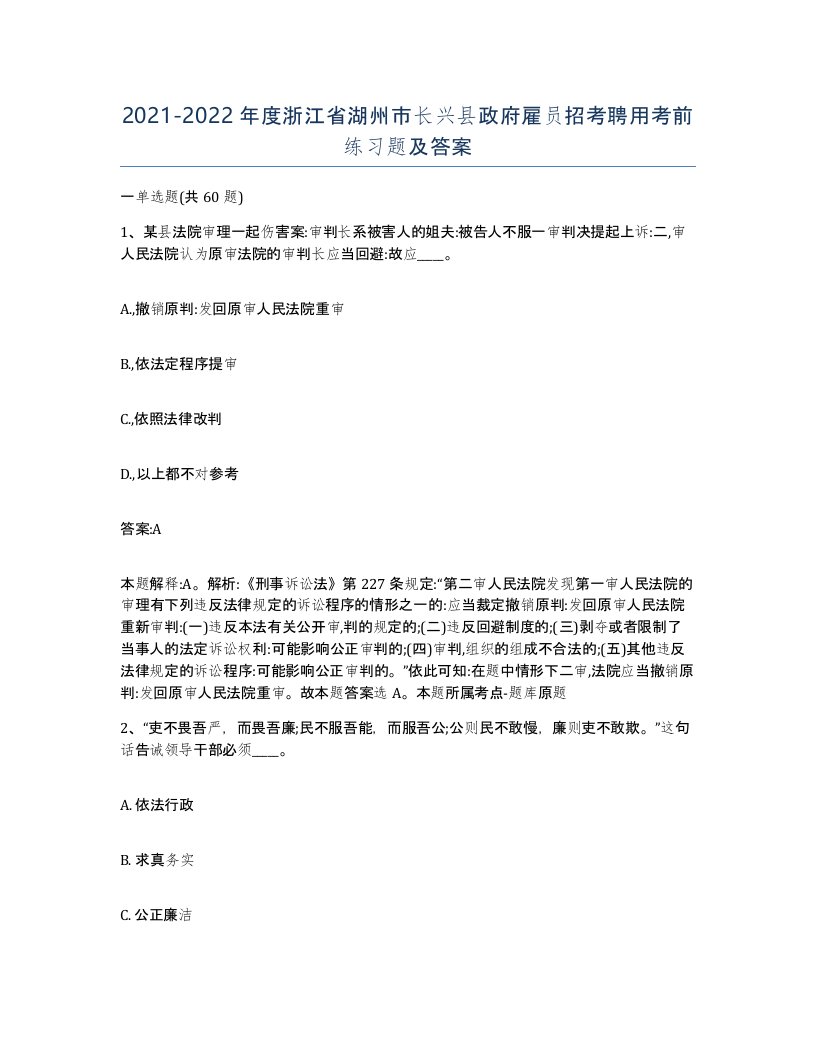 2021-2022年度浙江省湖州市长兴县政府雇员招考聘用考前练习题及答案