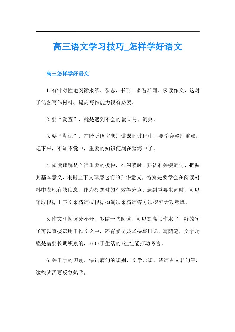 高三语文学习技巧_怎样学好语文