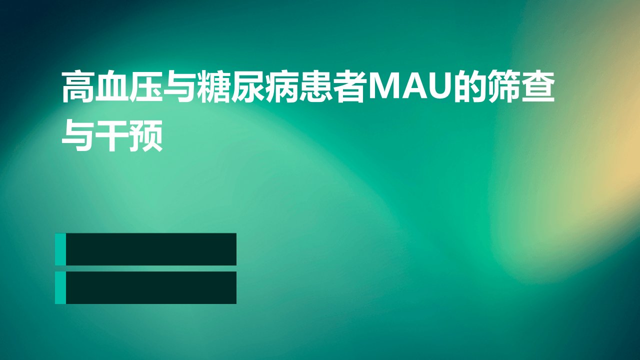 高血压与糖尿病患者MAU的筛查与干预