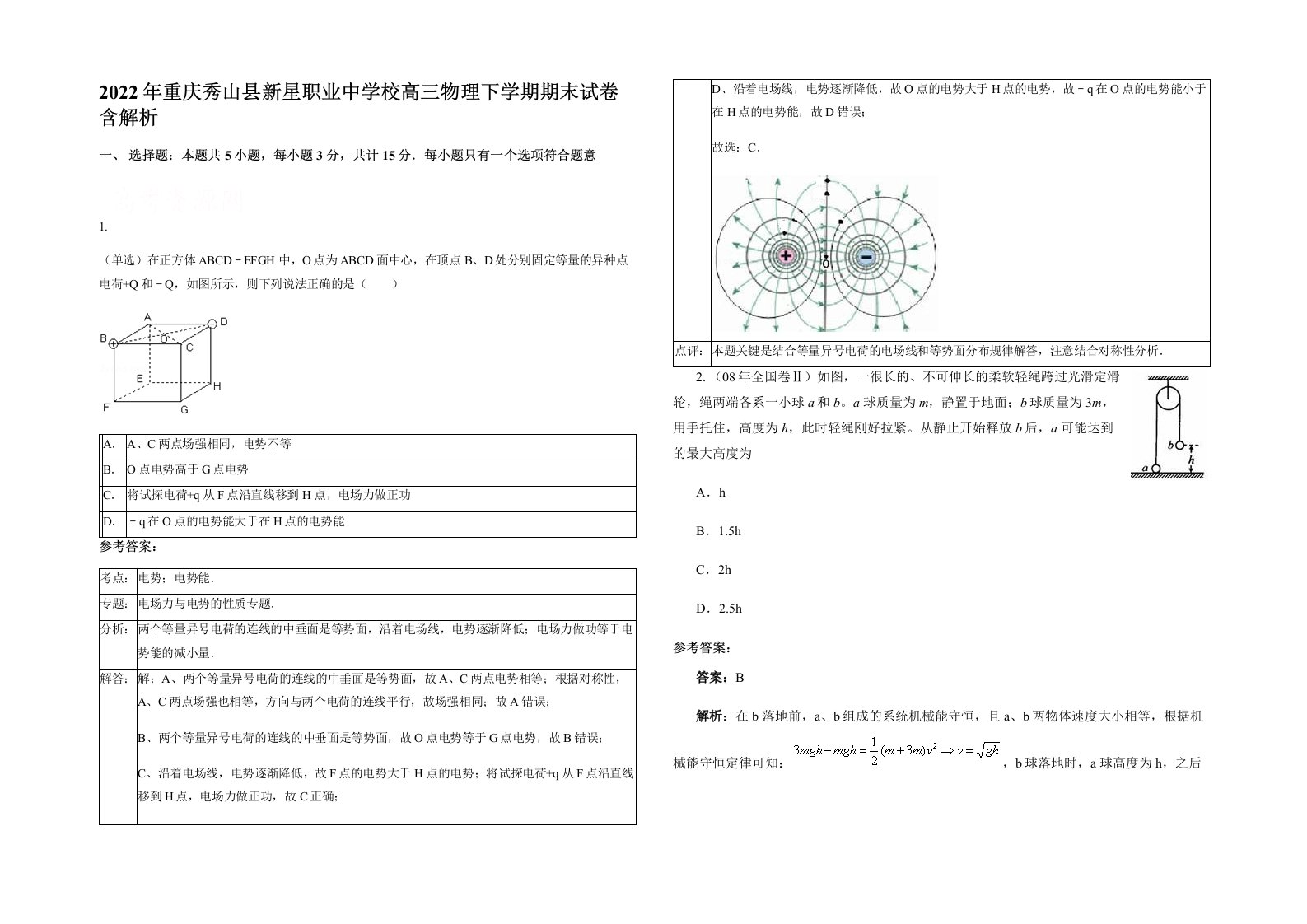 2022年重庆秀山县新星职业中学校高三物理下学期期末试卷含解析