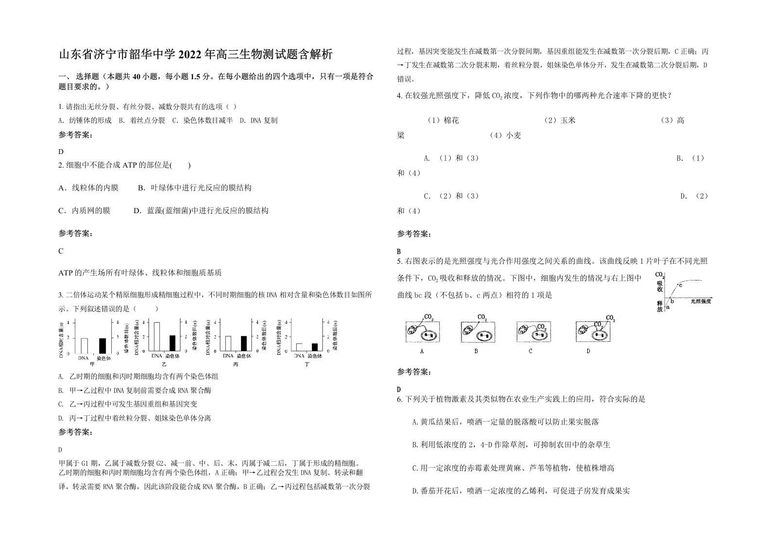 山东省济宁市韶华中学2022年高三生物测试题含解析