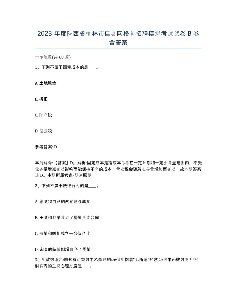 2023年度陕西省榆林市佳县网格员招聘模拟考试试卷B卷含答案