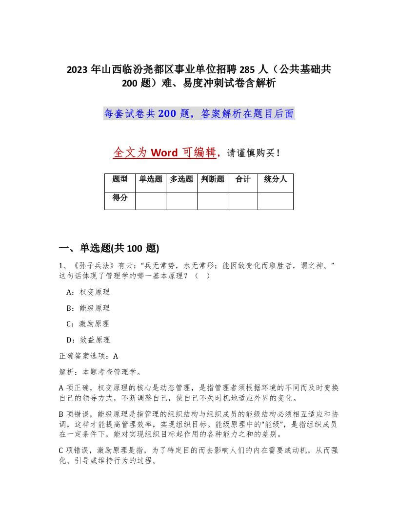 2023年山西临汾尧都区事业单位招聘285人公共基础共200题难易度冲刺试卷含解析