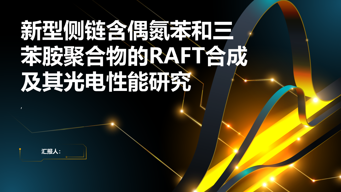 新型侧链含偶氮苯和三苯胺聚合物的RAFT合成及其光电性能研究