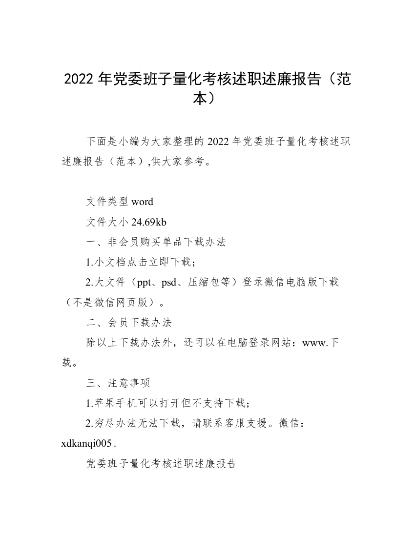 2022年党委班子量化考核述职述廉报告（范本）