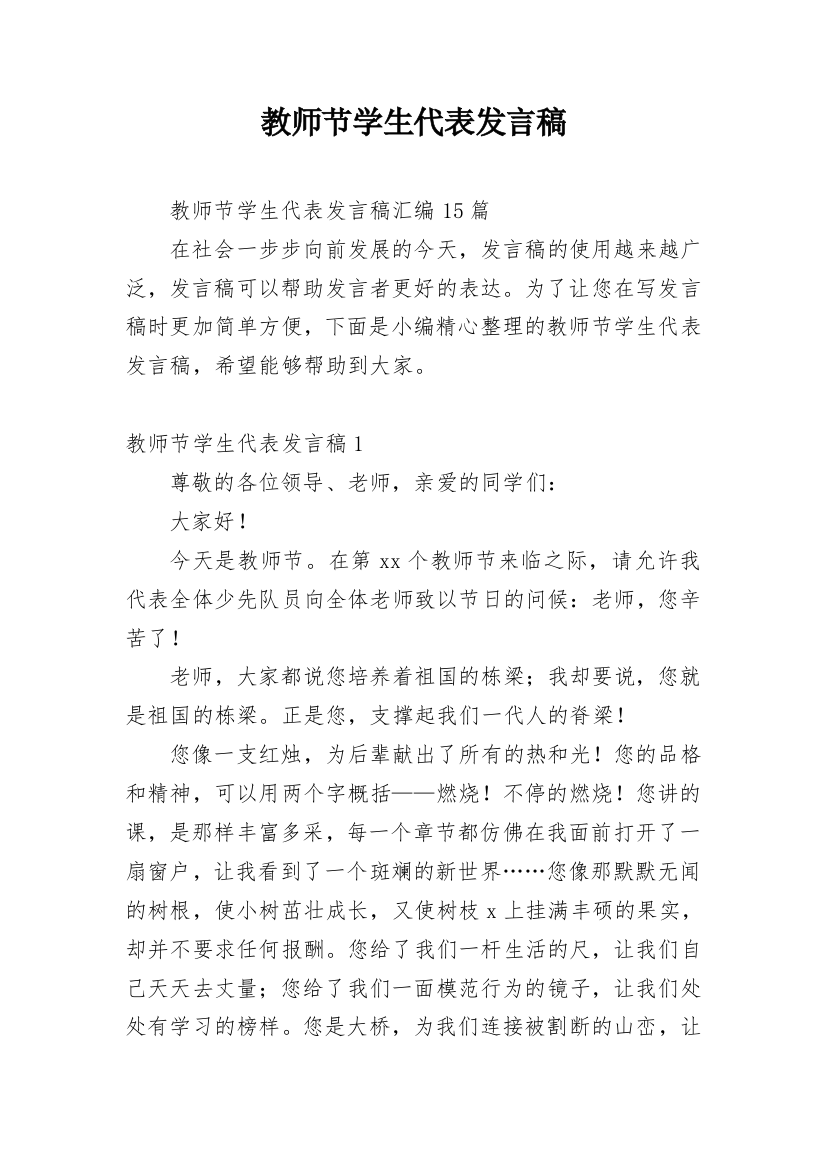 教师节学生代表发言稿_28