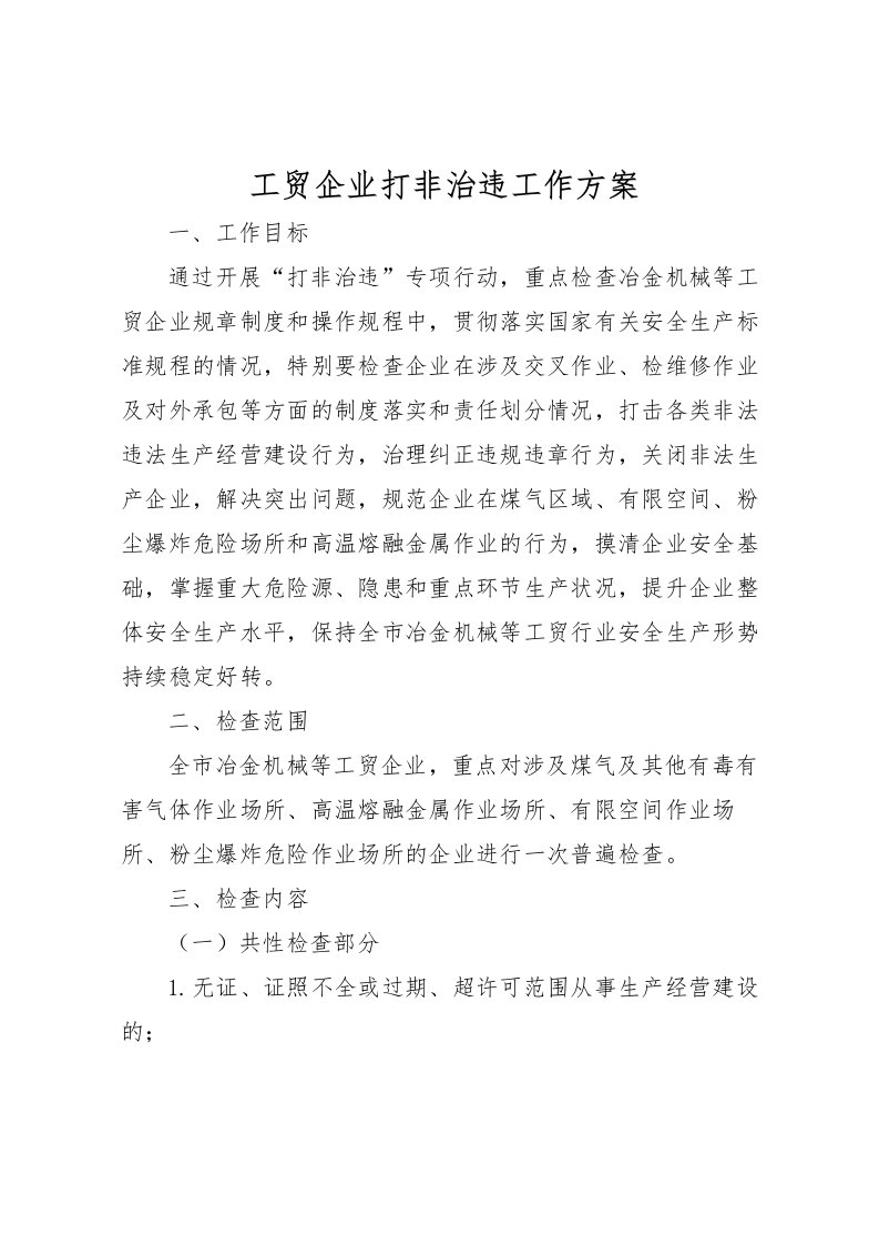 2022年工贸企业打非治违工作方案