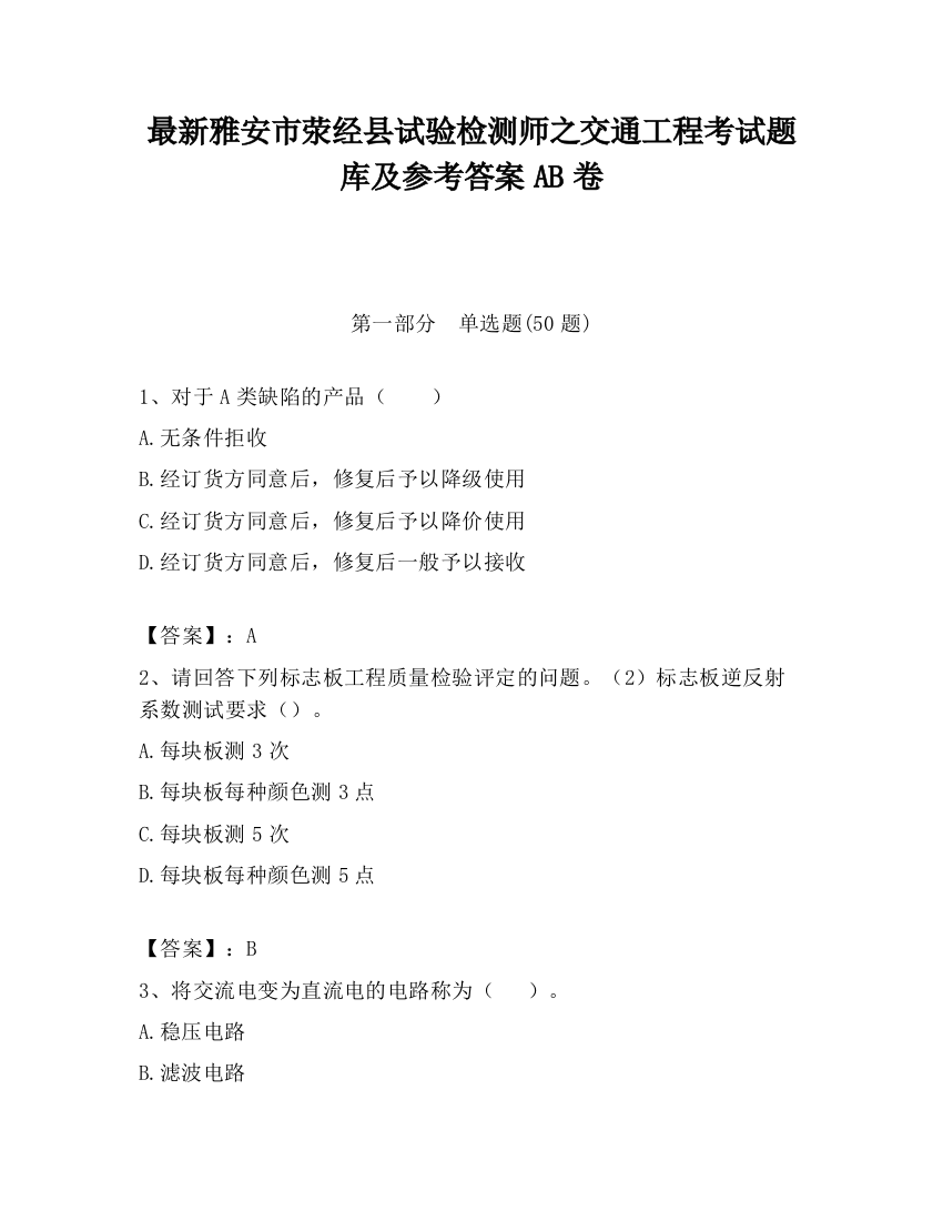 最新雅安市荥经县试验检测师之交通工程考试题库及参考答案AB卷