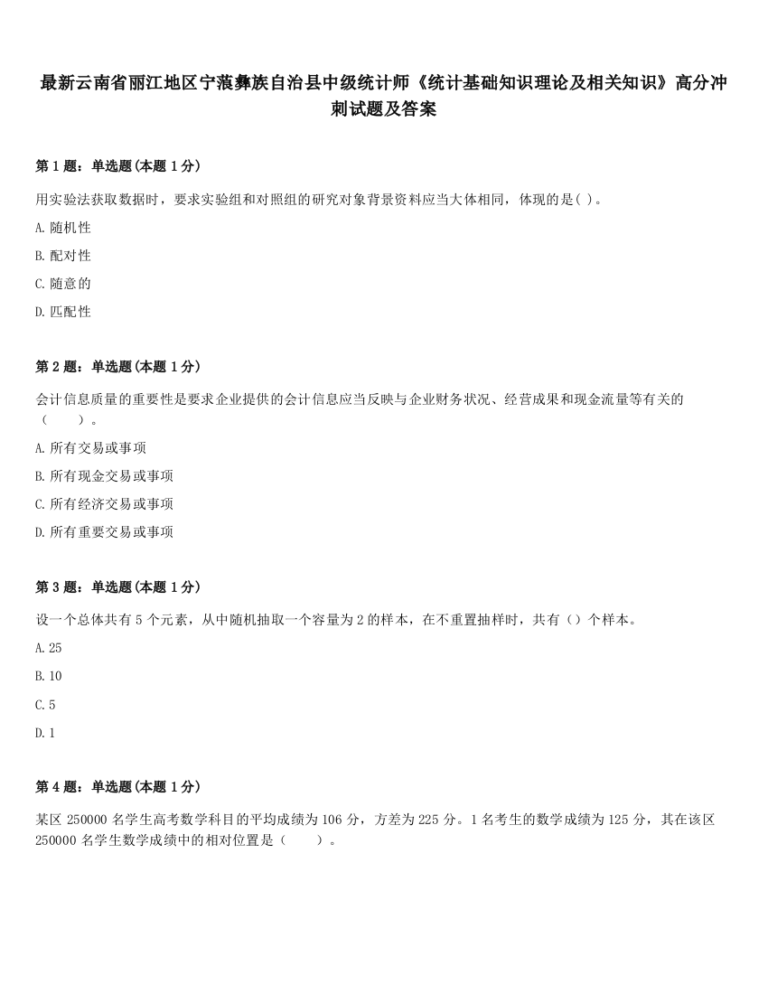 最新云南省丽江地区宁蒗彝族自治县中级统计师《统计基础知识理论及相关知识》高分冲刺试题及答案