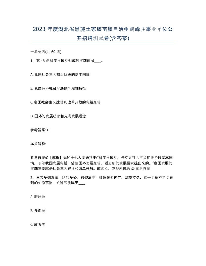 2023年度湖北省恩施土家族苗族自治州鹤峰县事业单位公开招聘测试卷含答案