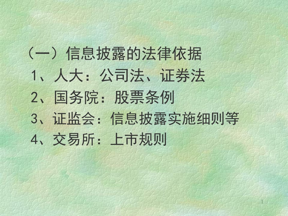 上市公司信息披露知识讲解专业知识讲座