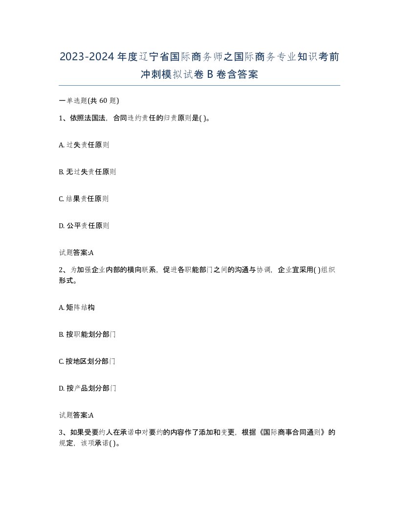 2023-2024年度辽宁省国际商务师之国际商务专业知识考前冲刺模拟试卷B卷含答案