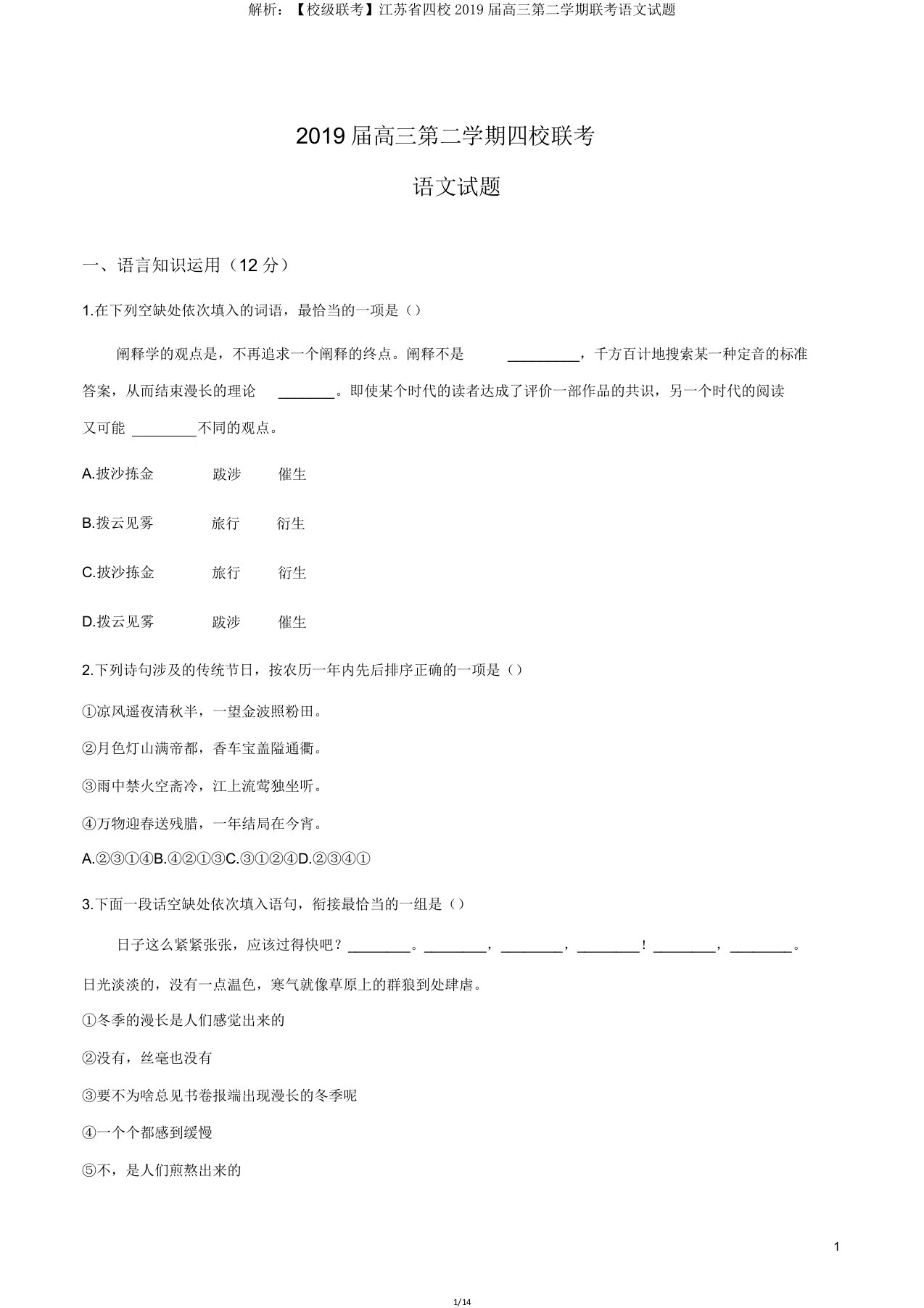 解析【校级联考】江苏省四校2019届高三第二学期联考语文试题