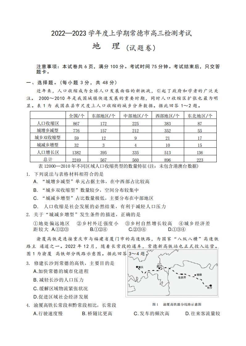 2024-2023学年湖南省常德市高三上学期期末检测考试地理试题