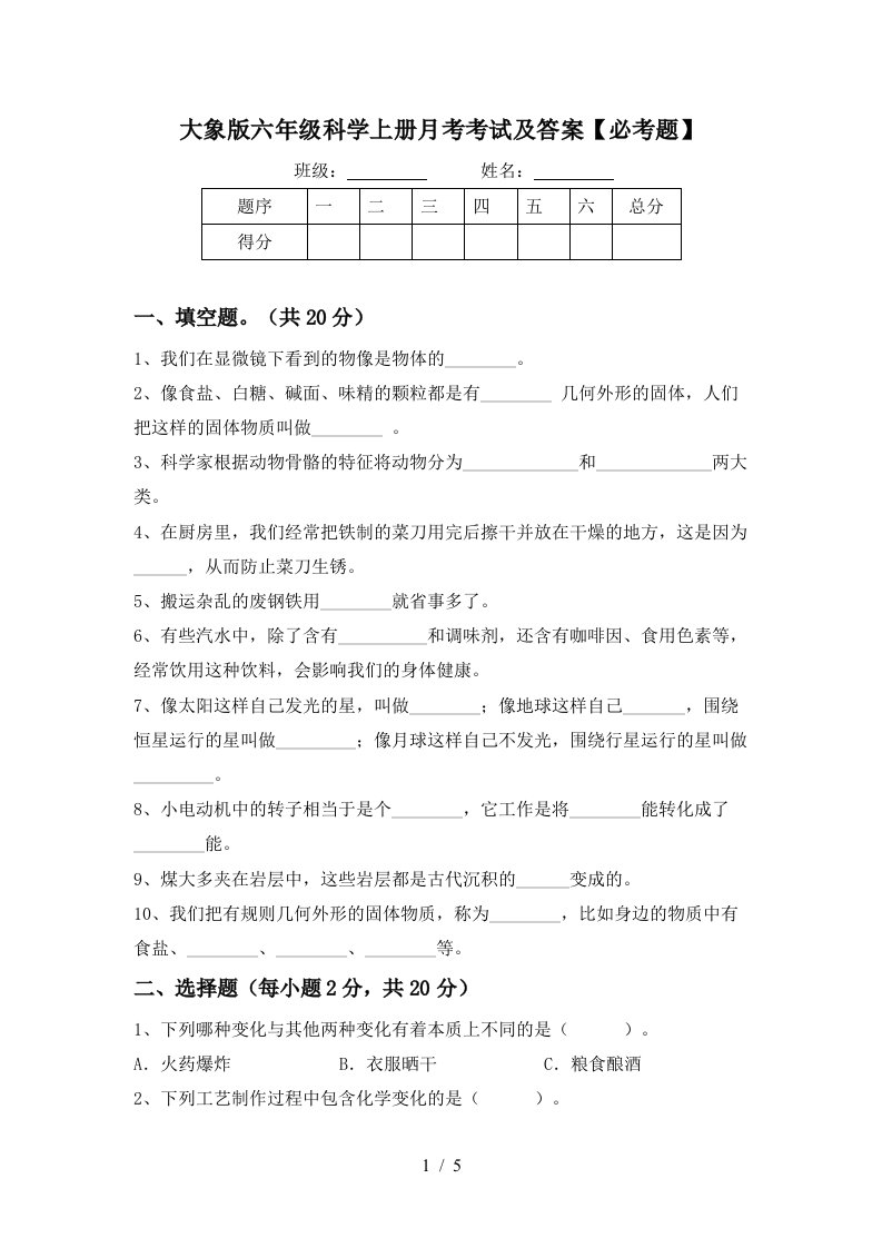 大象版六年级科学上册月考考试及答案必考题