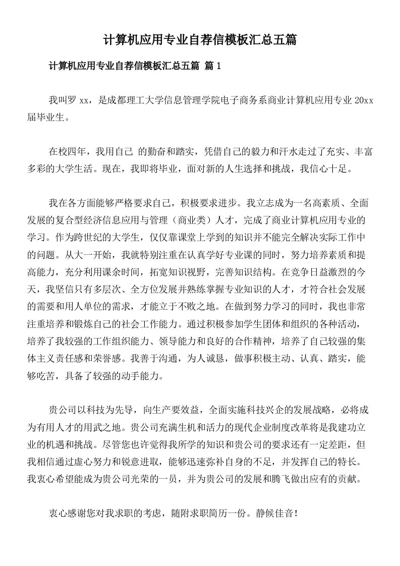 计算机应用专业自荐信模板汇总五篇