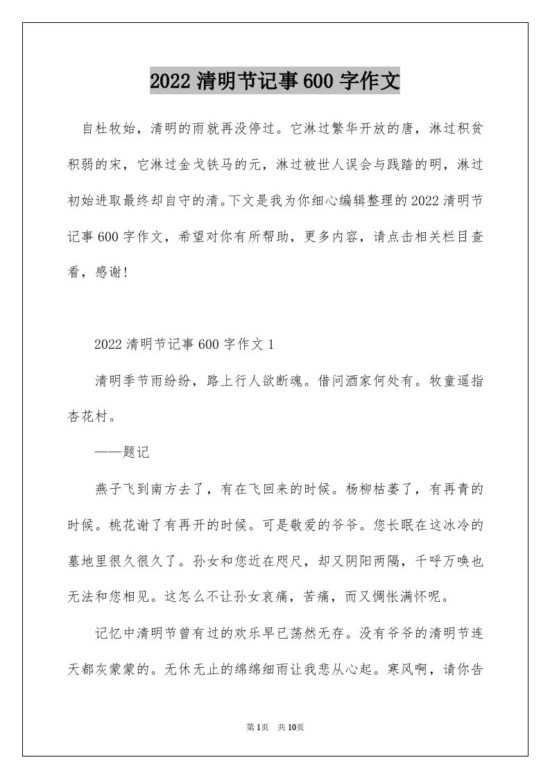 2022清明节记事600字作文