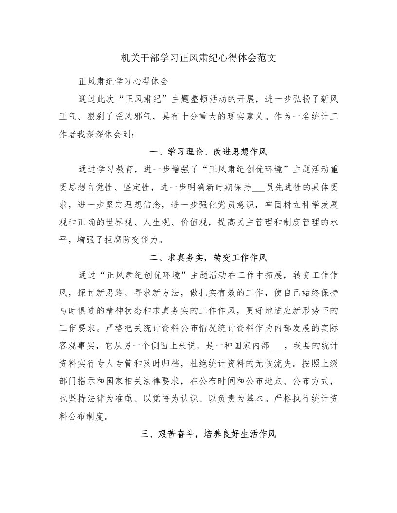 机关干部学习正风肃纪心得体会范文