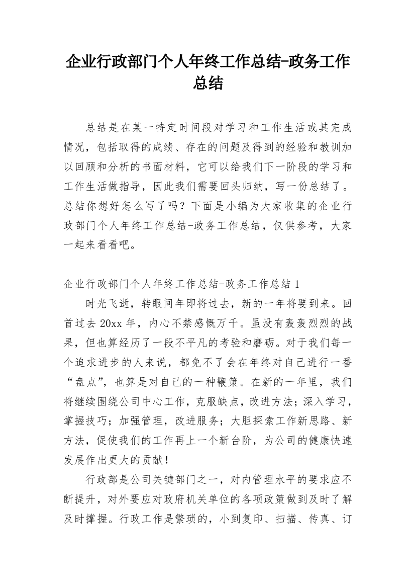 企业行政部门个人年终工作总结-政务工作总结