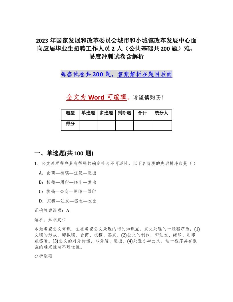 2023年国家发展和改革委员会城市和小城镇改革发展中心面向应届毕业生招聘工作人员2人公共基础共200题难易度冲刺试卷含解析