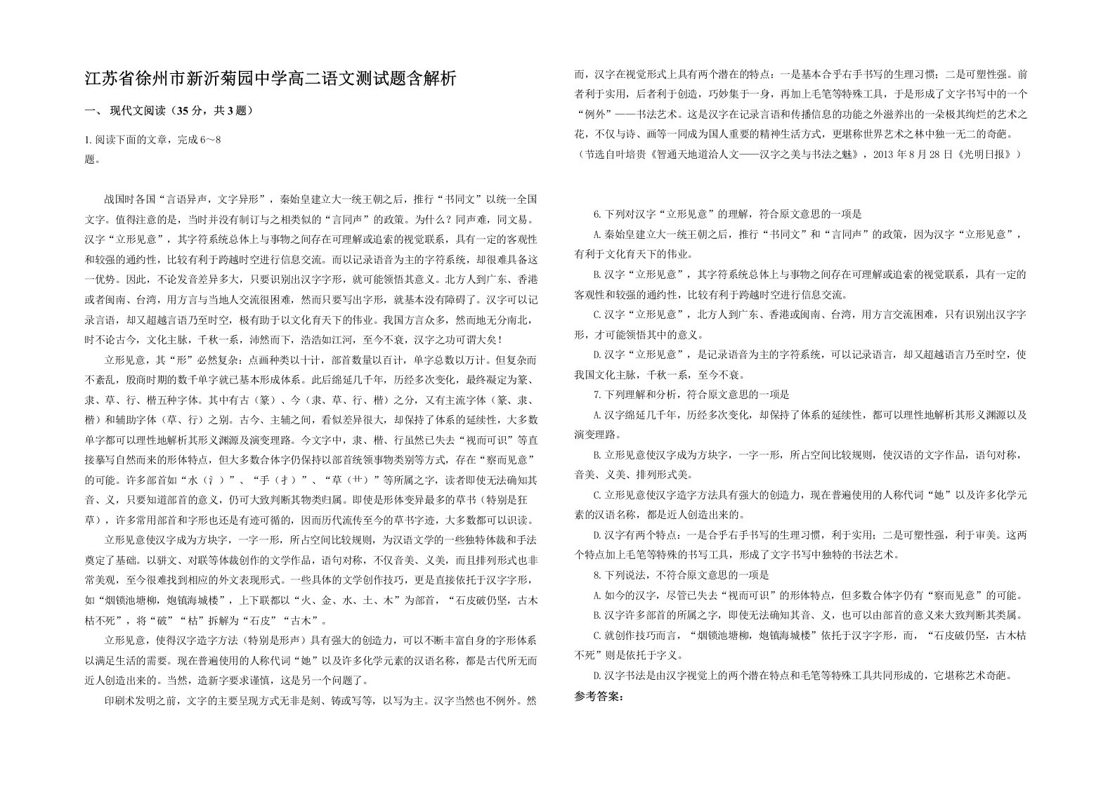 江苏省徐州市新沂菊园中学高二语文测试题含解析