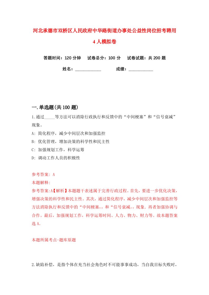 河北承德市双桥区人民政府中华路街道办事处公益性岗位招考聘用4人练习训练卷第7版