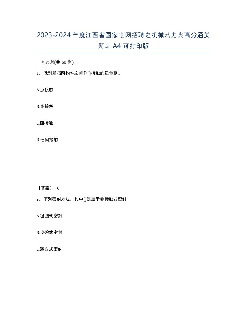 2023-2024年度江西省国家电网招聘之机械动力类高分通关题库A4可打印版