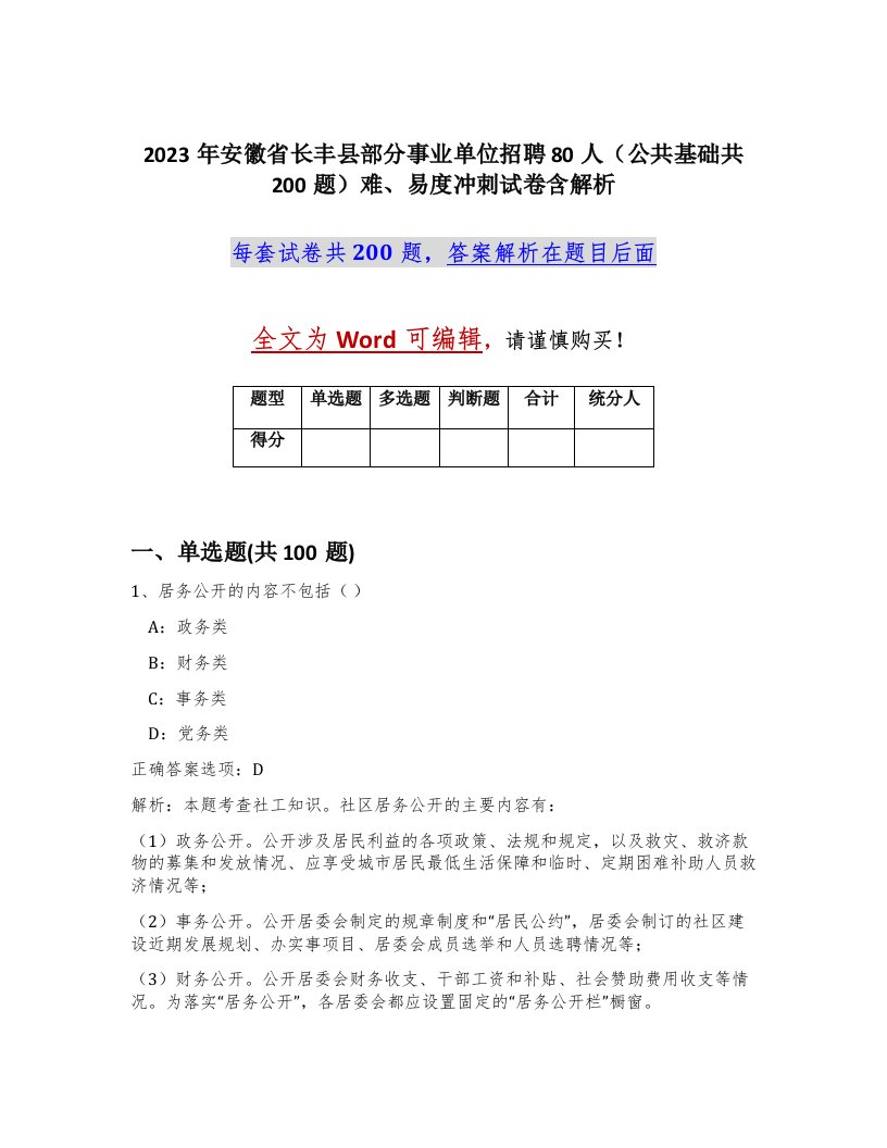 2023年安徽省长丰县部分事业单位招聘80人公共基础共200题难易度冲刺试卷含解析