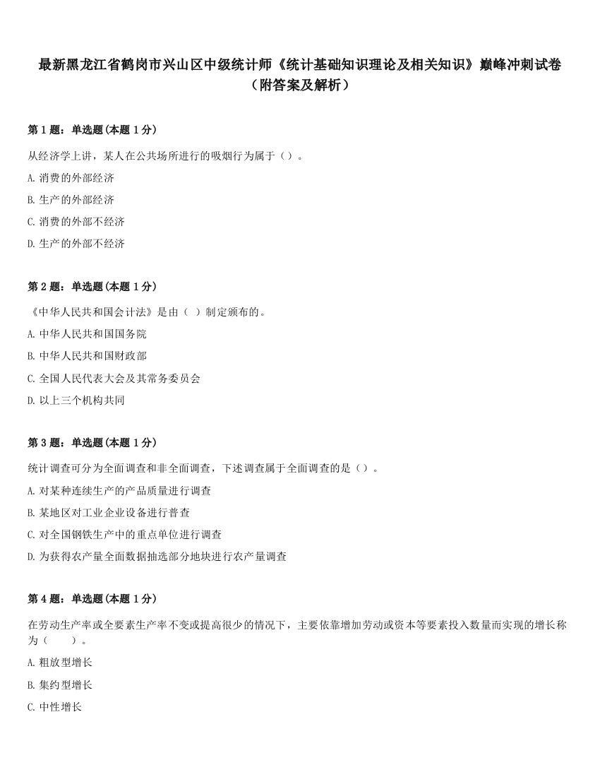 最新黑龙江省鹤岗市兴山区中级统计师《统计基础知识理论及相关知识》巅峰冲刺试卷（附答案及解析）