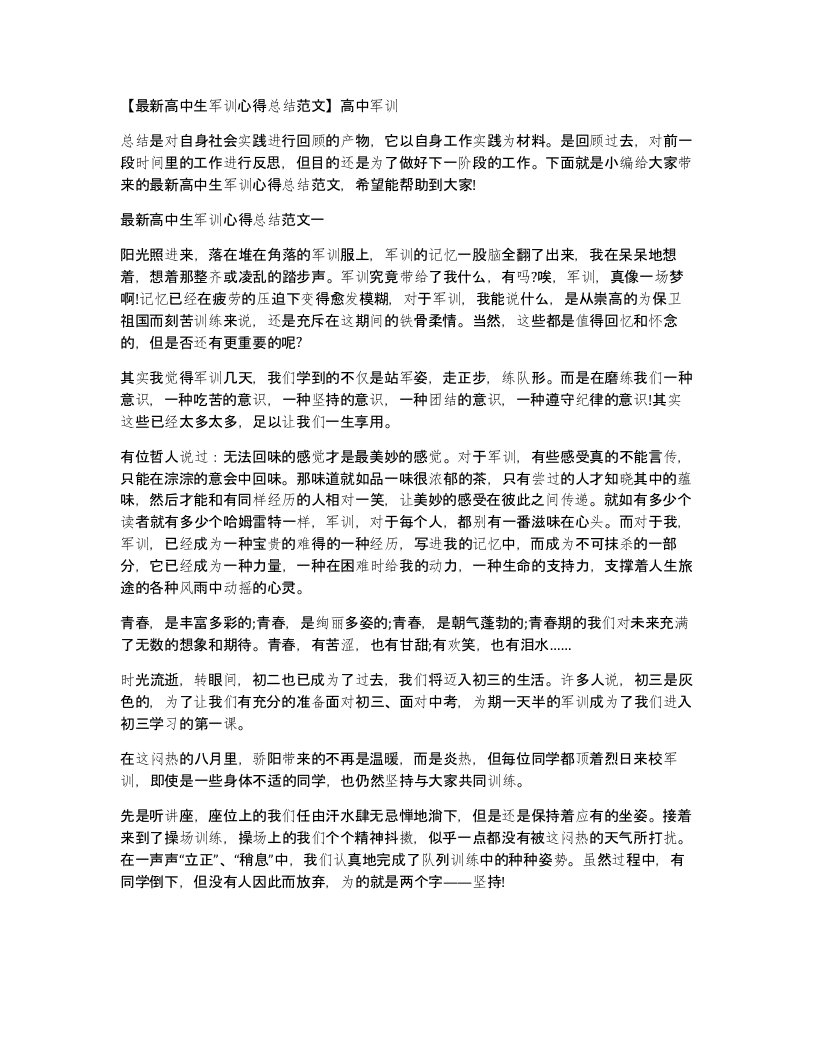 高中生军训心得总结范文高中军训