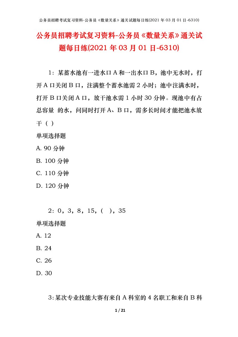 公务员招聘考试复习资料-公务员数量关系通关试题每日练2021年03月01日-6310