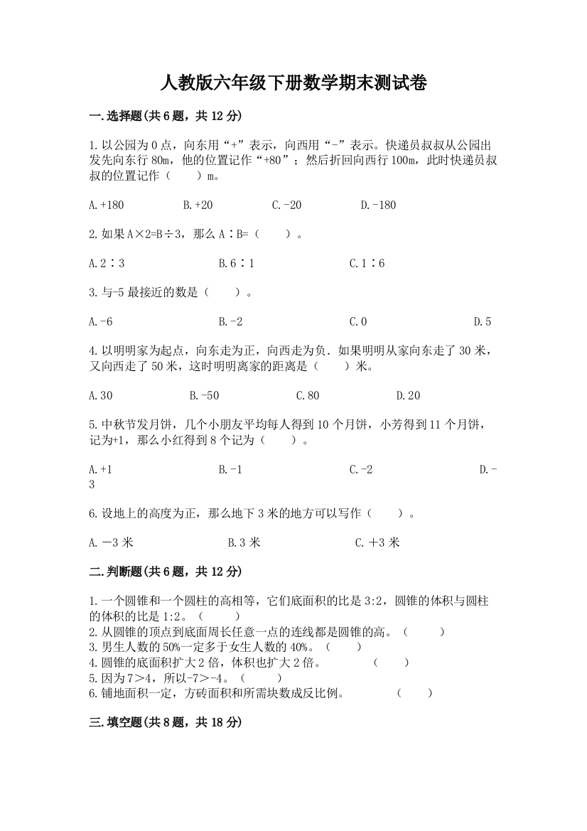 人教版六年级下册数学期末测试卷及参考答案（最新）