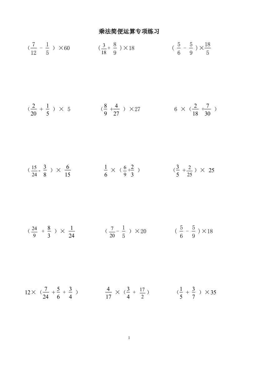 分数乘法简便运算专项练习题2