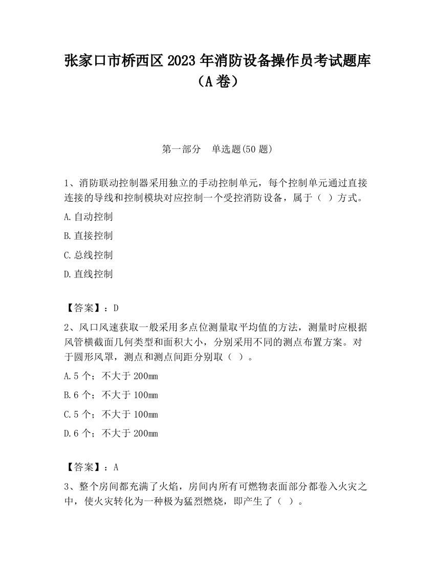 张家口市桥西区2023年消防设备操作员考试题库（A卷）