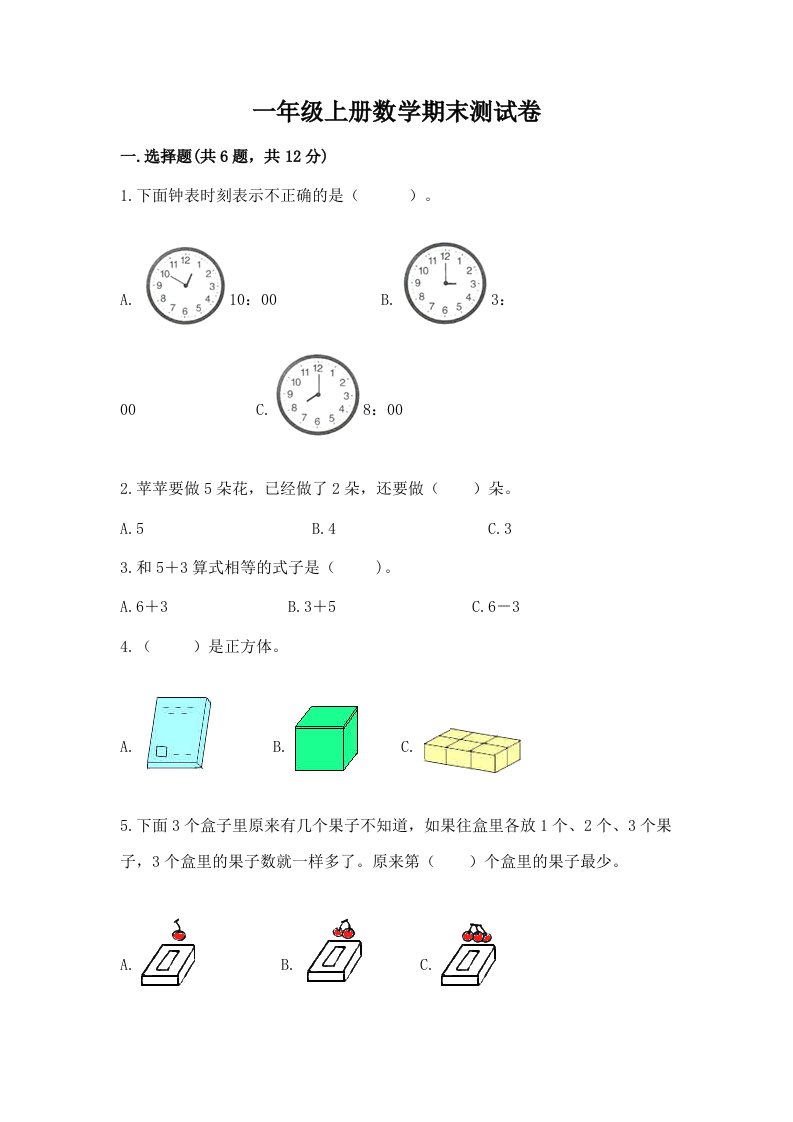 一年级上册数学期末测试卷含完整答案（历年真题）