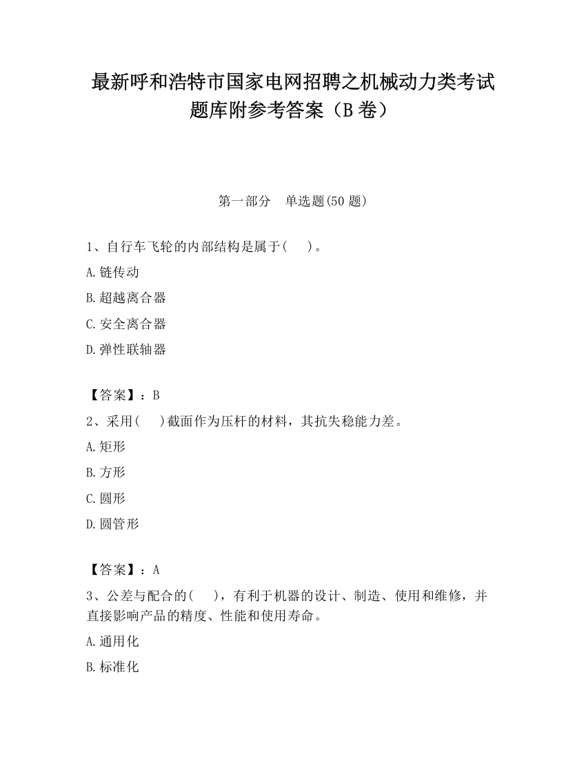 最新呼和浩特市国家电网招聘之机械动力类考试题库附参考答案（B卷）