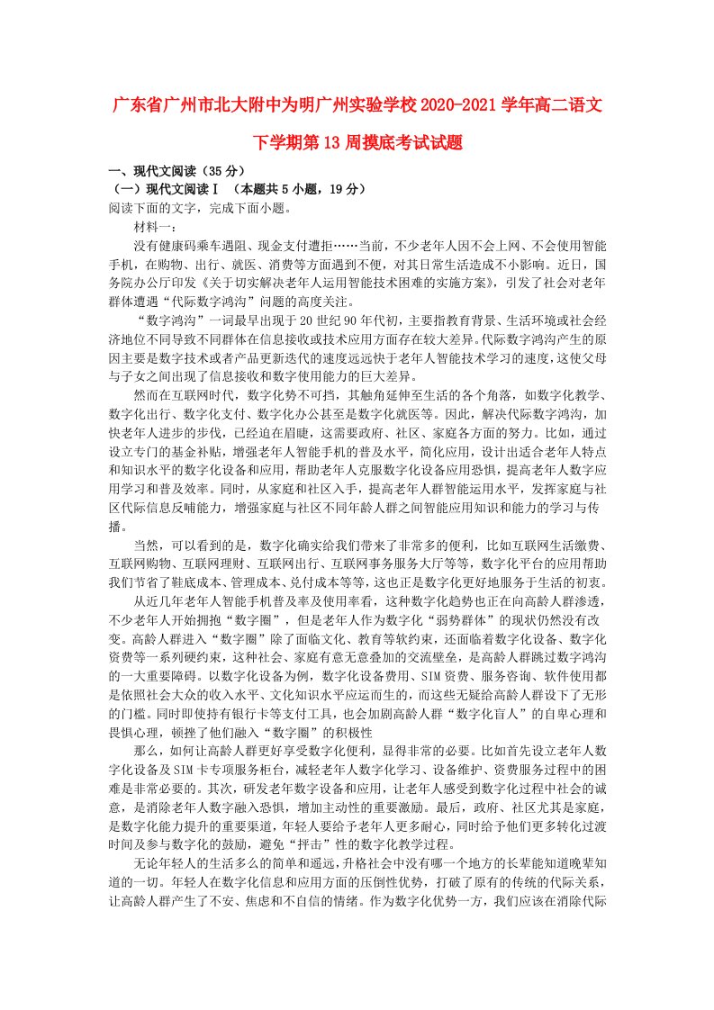 广东省广州市北大附中为明广州实验学校2020_2021学年高二语文下学期第13周摸底考试试题