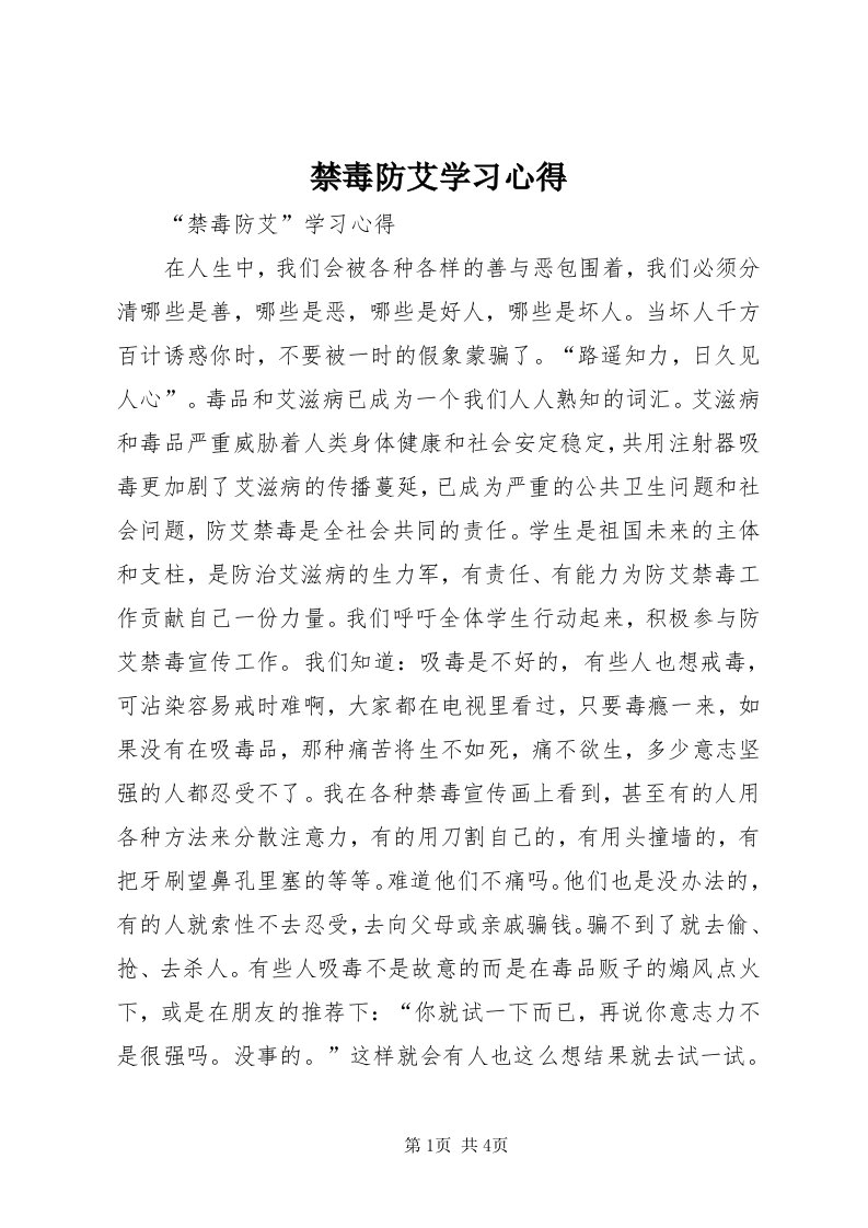 3禁毒防艾学习心得_