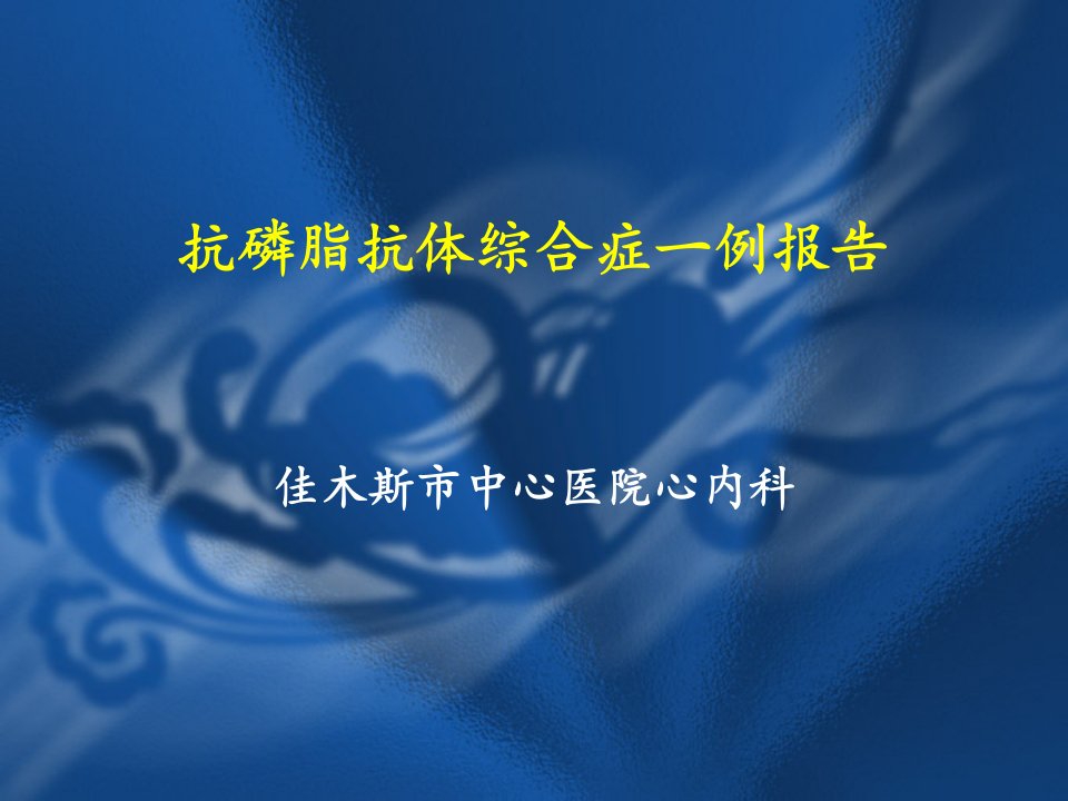 抗磷脂抗体综合症一例报告_佳木斯市中心医院心内科