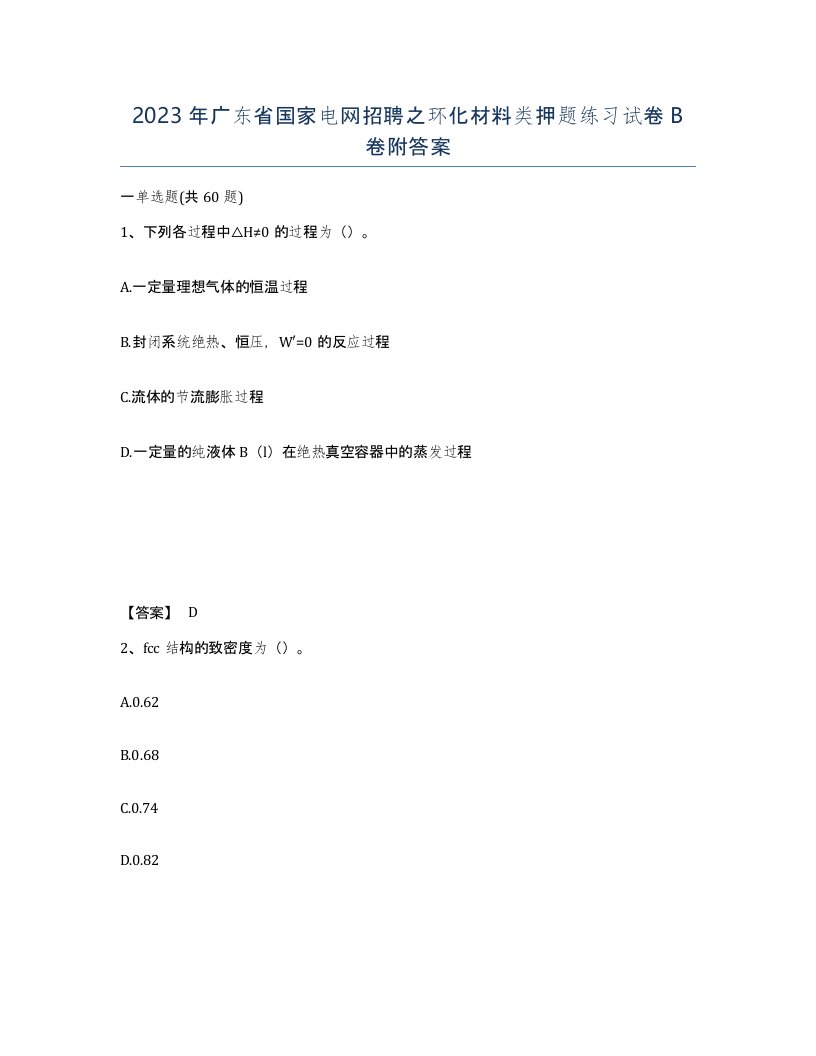 2023年广东省国家电网招聘之环化材料类押题练习试卷B卷附答案